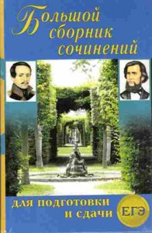 Книга Большой сб.сочинений д/подготовки и сдачи ЕГЭ Антонова Н.П.,Ларина О.В., б-1923, Баград.рф